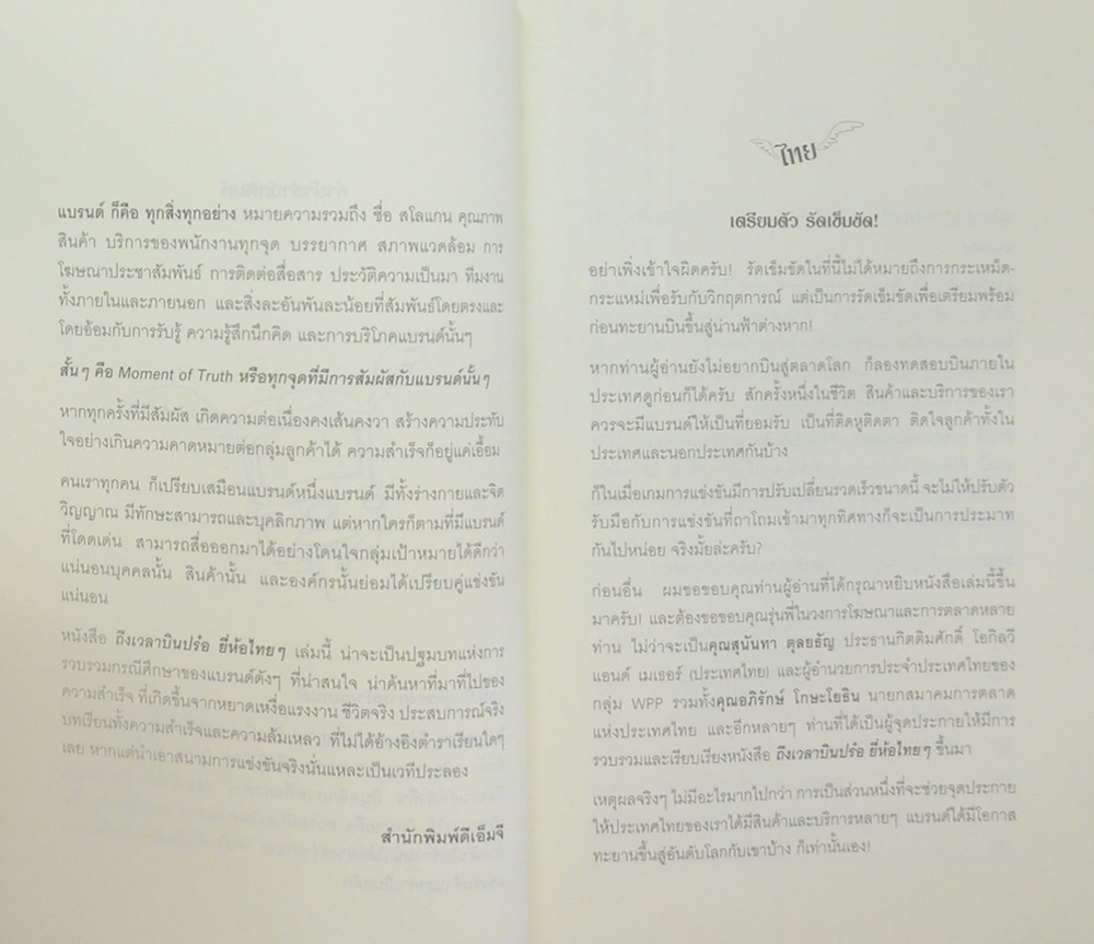 ถึงเวลาบินปร๋อ...ยี่ห้อไทยๆ