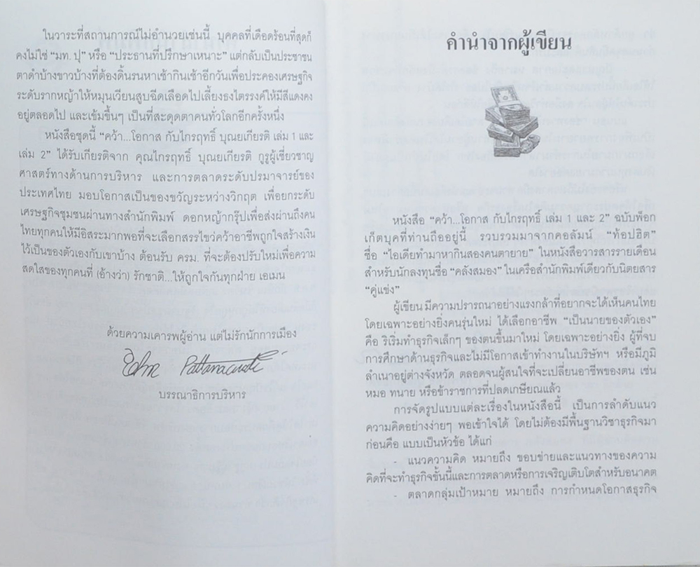 คว้าโอกาส กับ ไกรฤทธิ์ บุณยเกียรติ