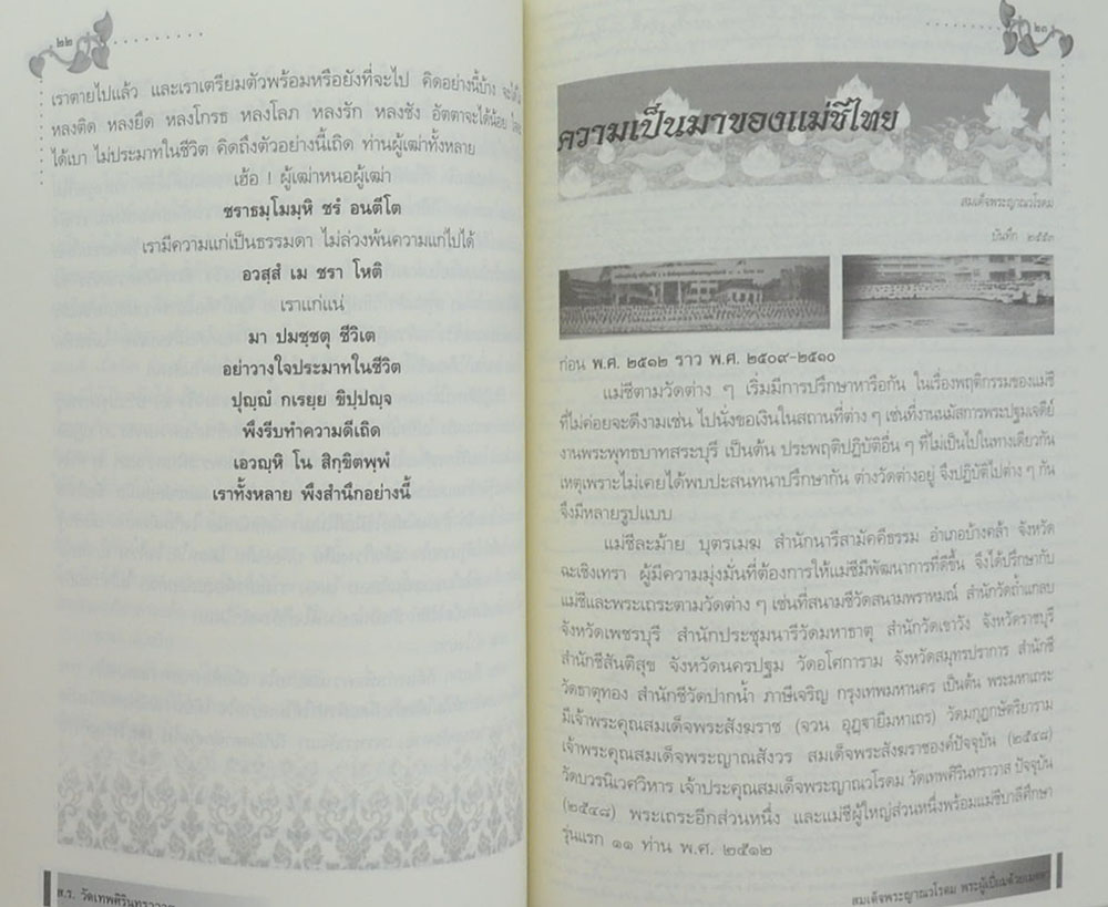 สมเด็จพระญาณวโรดม (สมเด็จพระญาณวโรดม กับ สถาบันแม่ชีไทย)