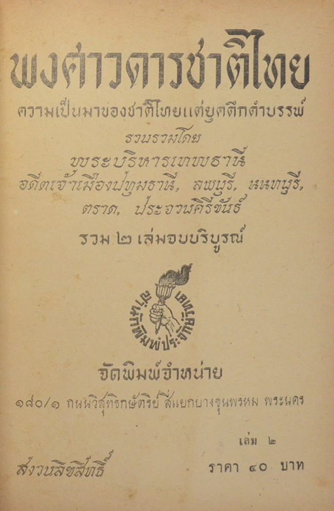 พงศาวดารชาติไทย (เล่ม 2)