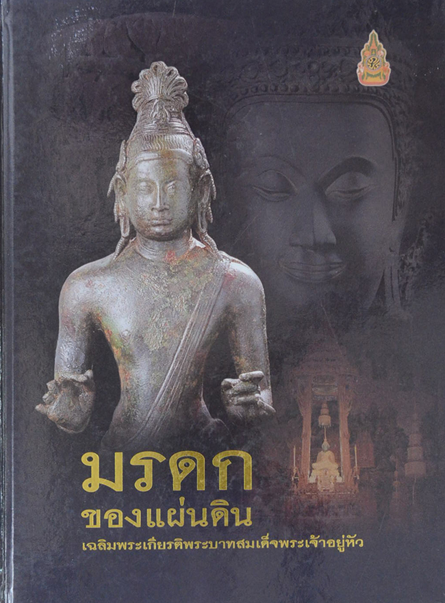 มรดกของแผ่นดิน เฉลิมพระเกียรติพระบาทสมเด็จพระเจ้าอยู่หัว