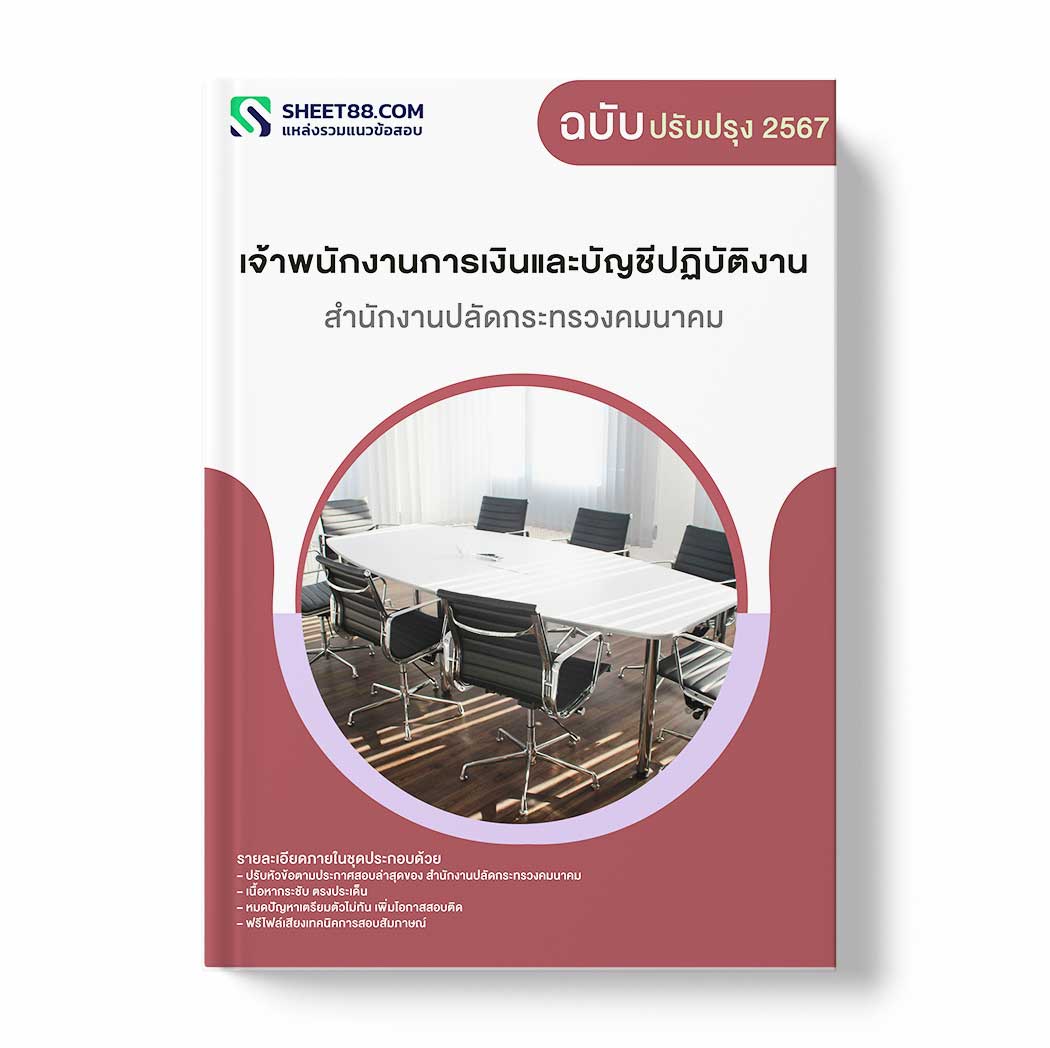 แนวข้อสอบ เจ้าพนักงานการเงินและบัญชีปฏิบัติงาน สำนักงานปลัดกระทรวงคมนาคม