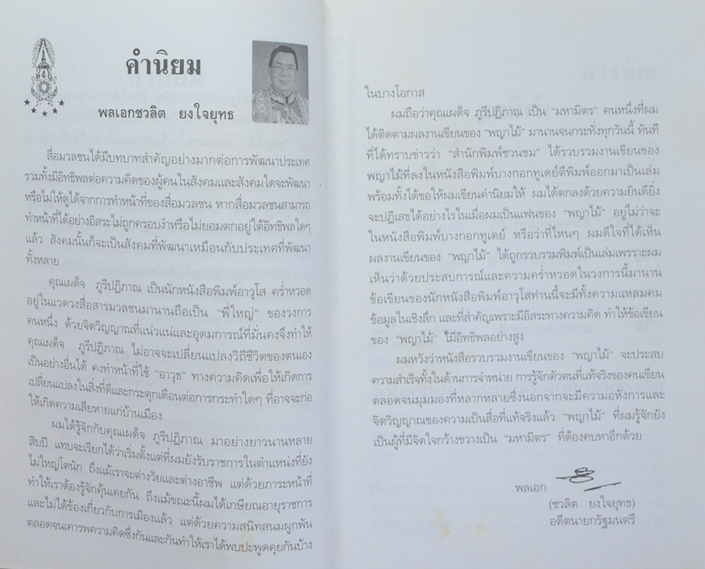 บันทึกประวัติศาสตร์การเมืองไทย...ผ่านคมความคิดและมุมมองของ พญาไม้ (ขายตามสภาพ)