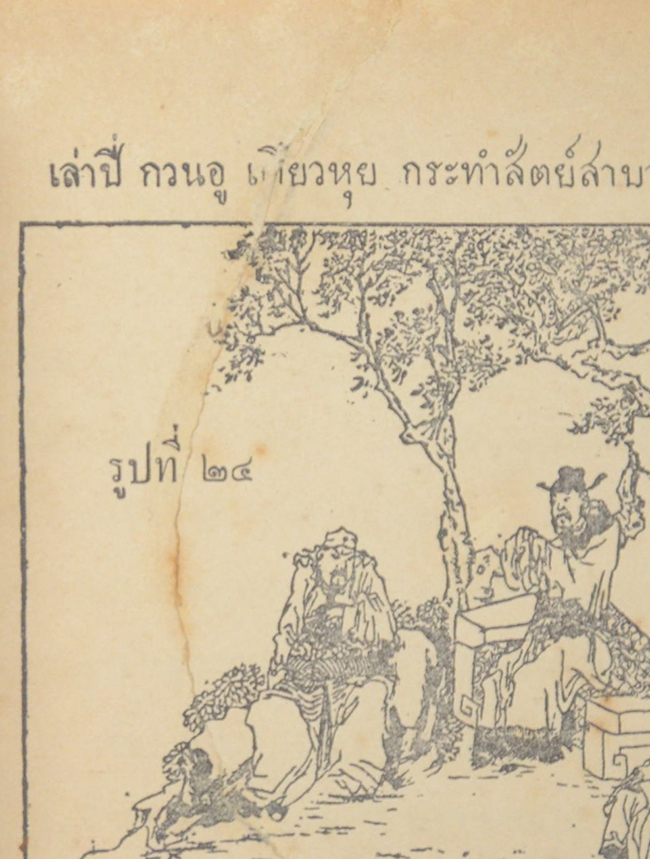 สามก๊ก ฉบับราชบัณฑิตยสภา (4 เล่มจบ)