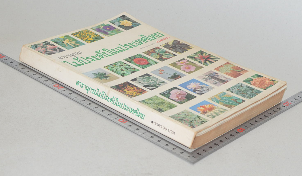 สารานุกรมไม้ประดับในประเทศไทย