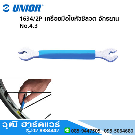 UNIOR 1634/2P เครื่องมือไขหัวซี่ลวด จักรยาน No.4.3