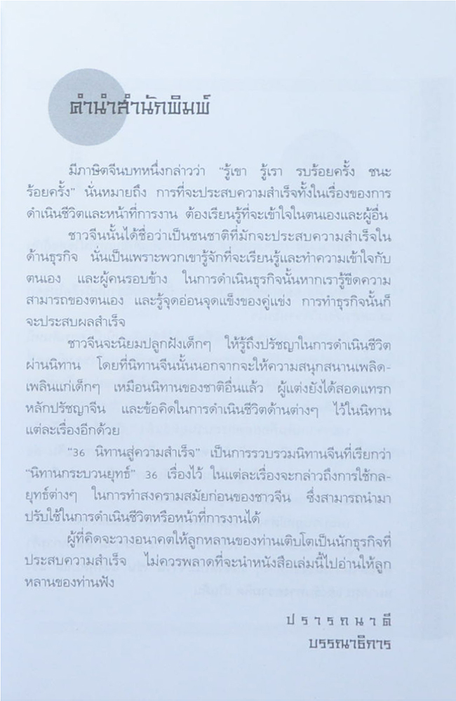 36 นิทานสู่ความสำเร็จ