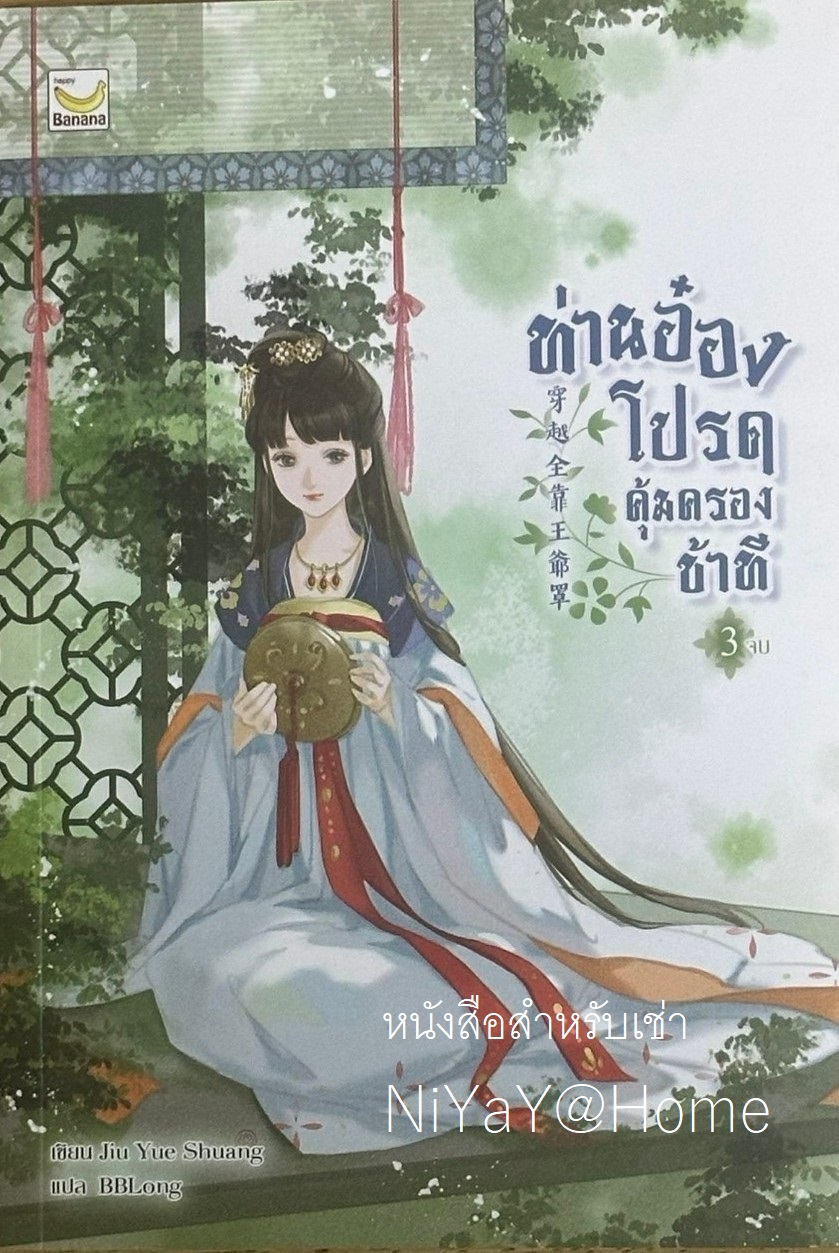 ท่านอ๋องโปรดคุ้มครองข้าที เล่ม 3 (3 เล่มจบ)