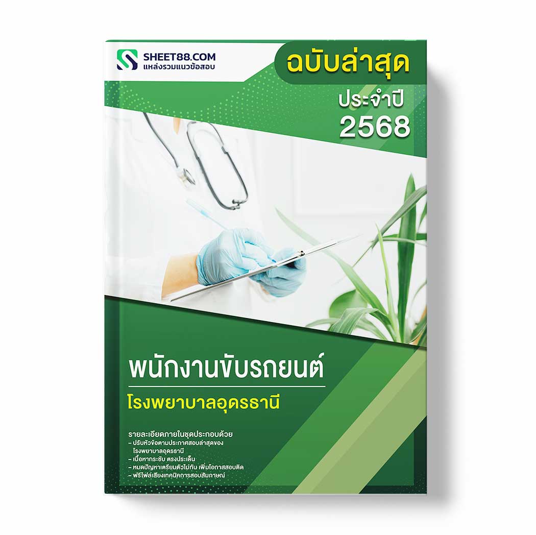 แนวข้อสอบ พนักงานขับรถยนต์ โรงพยาบาลอุดรธานี