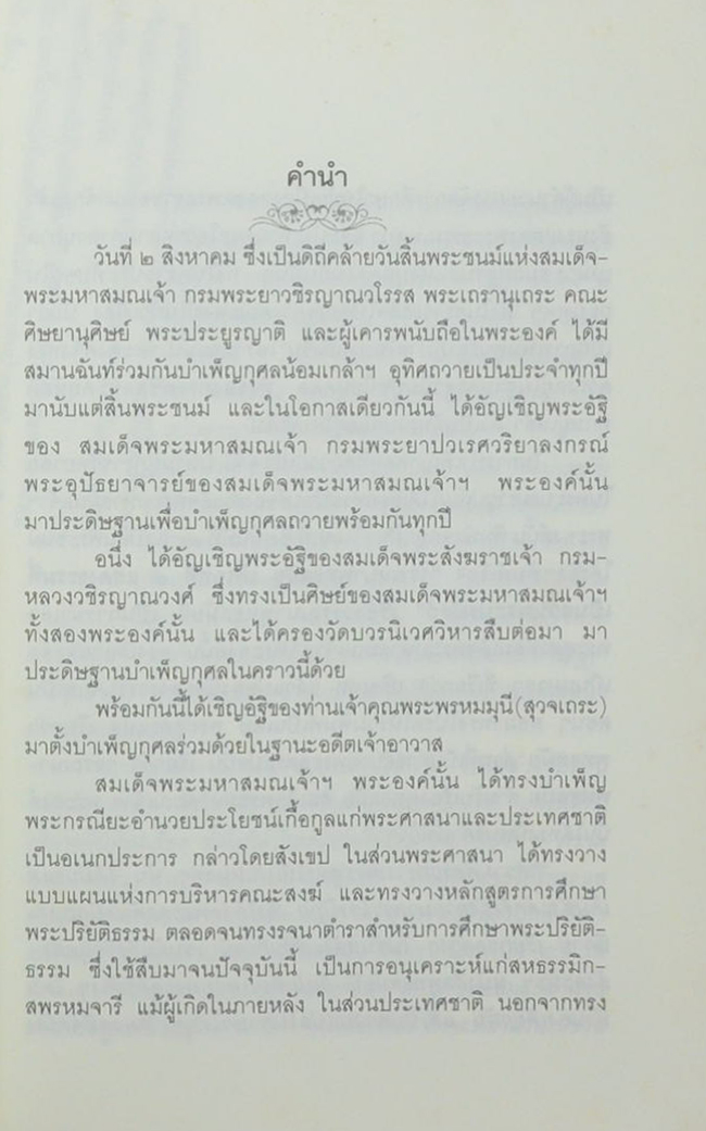 วรรณนาพุทธสมัย ปริเฉทที่ 4 แสดงธรรมที่เป็นส่วนพระปรมัตถ์