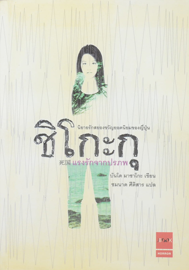 ชิโกะกุ แรงรักจากปรภพ