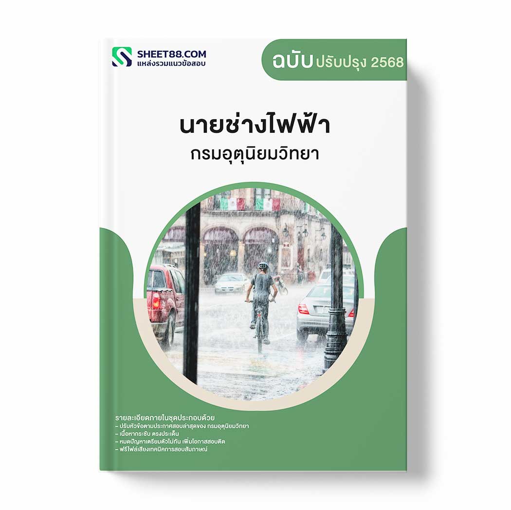แนวข้อสอบ นายช่างไฟฟ้า กรมอุตุนิยมวิทยา