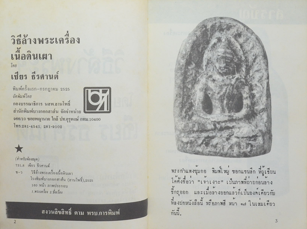 วิธีล้างพระฯ