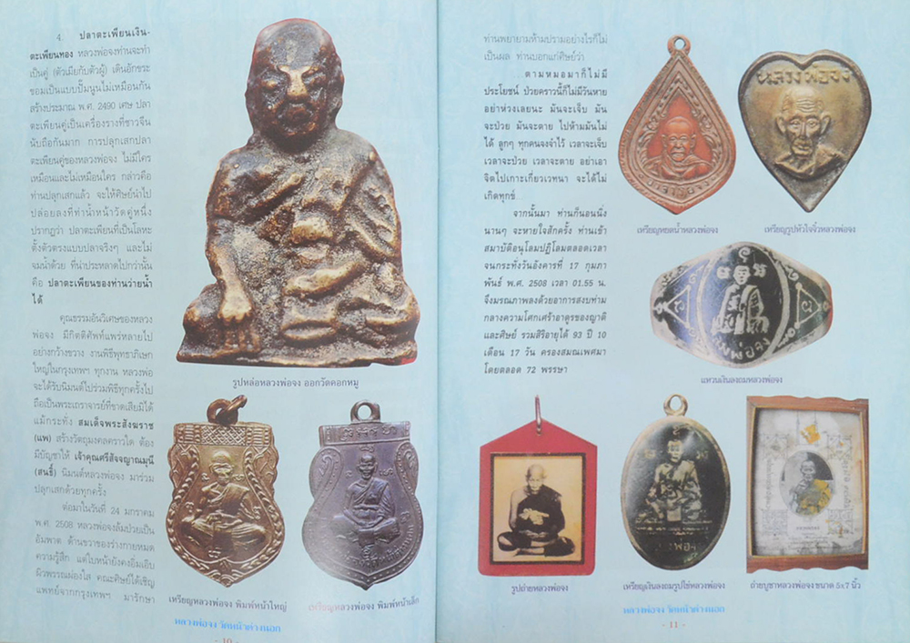 ประวัติและวัตถุมงคลรุ่นยอดนิยม หลวงพ่อจง