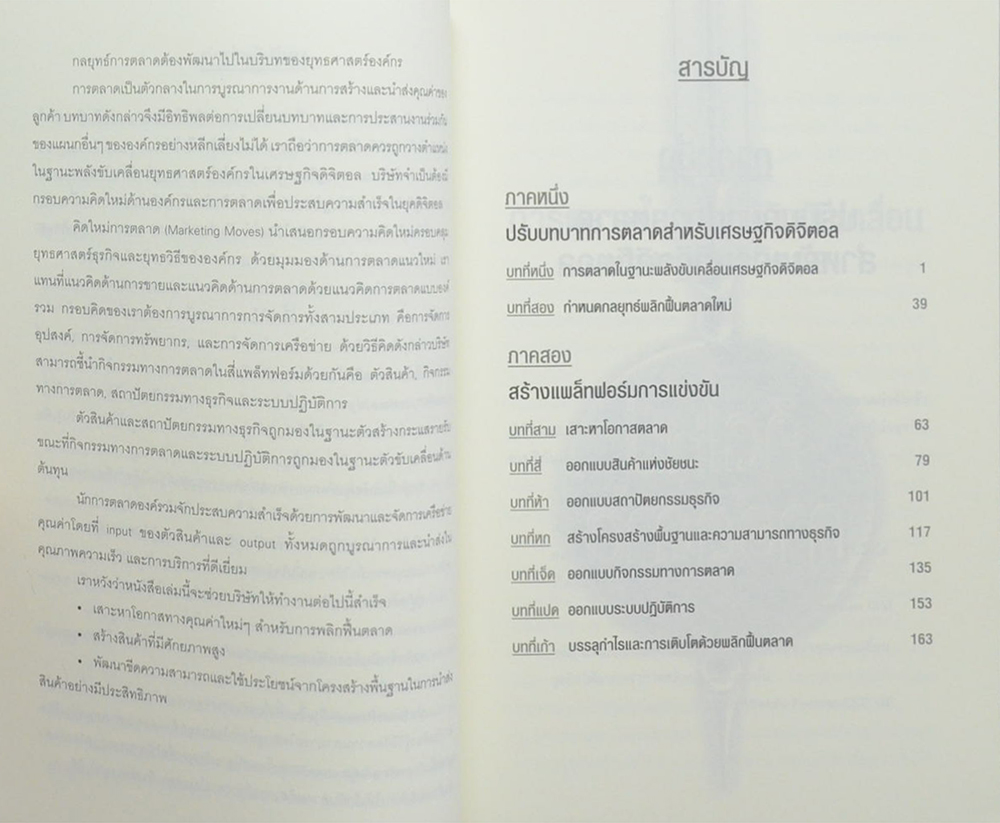 คิดใหม่การตลาด