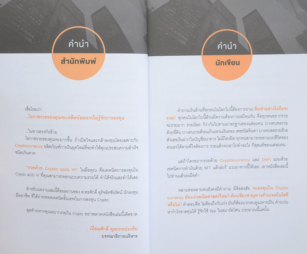 รวยด้วย Crypto แบบ VI