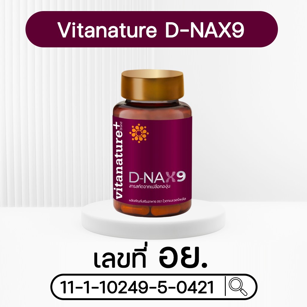 ไวตาเนเจอร์พลัส ดี แนกซ์9 (D-NAX9)