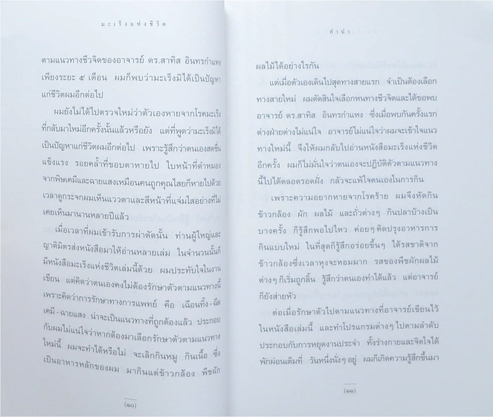 มะเร็งแห่งชีวิต