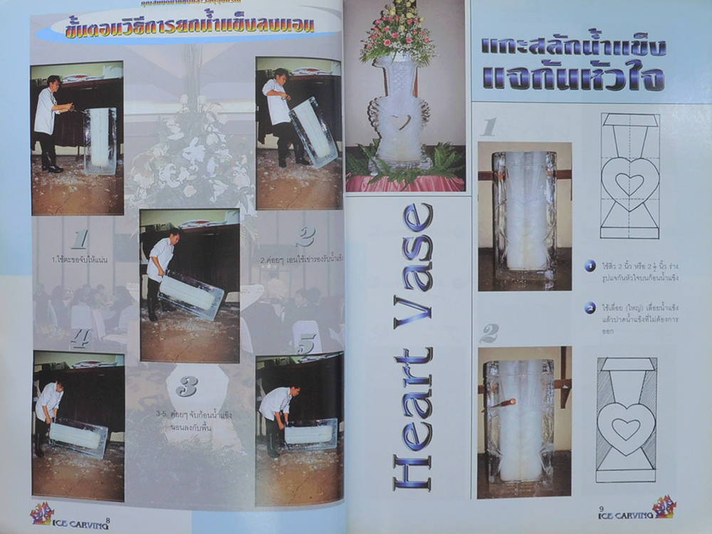 แกะสลักน้ำแข็ง