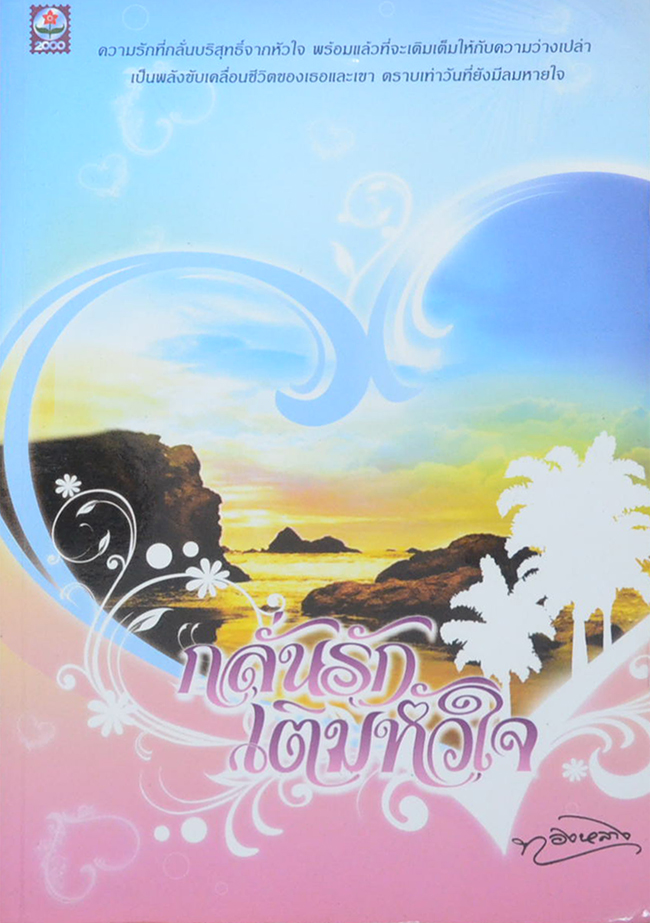 กลั่นรักเติมหัวใจ (เล่มเดียวจบ)