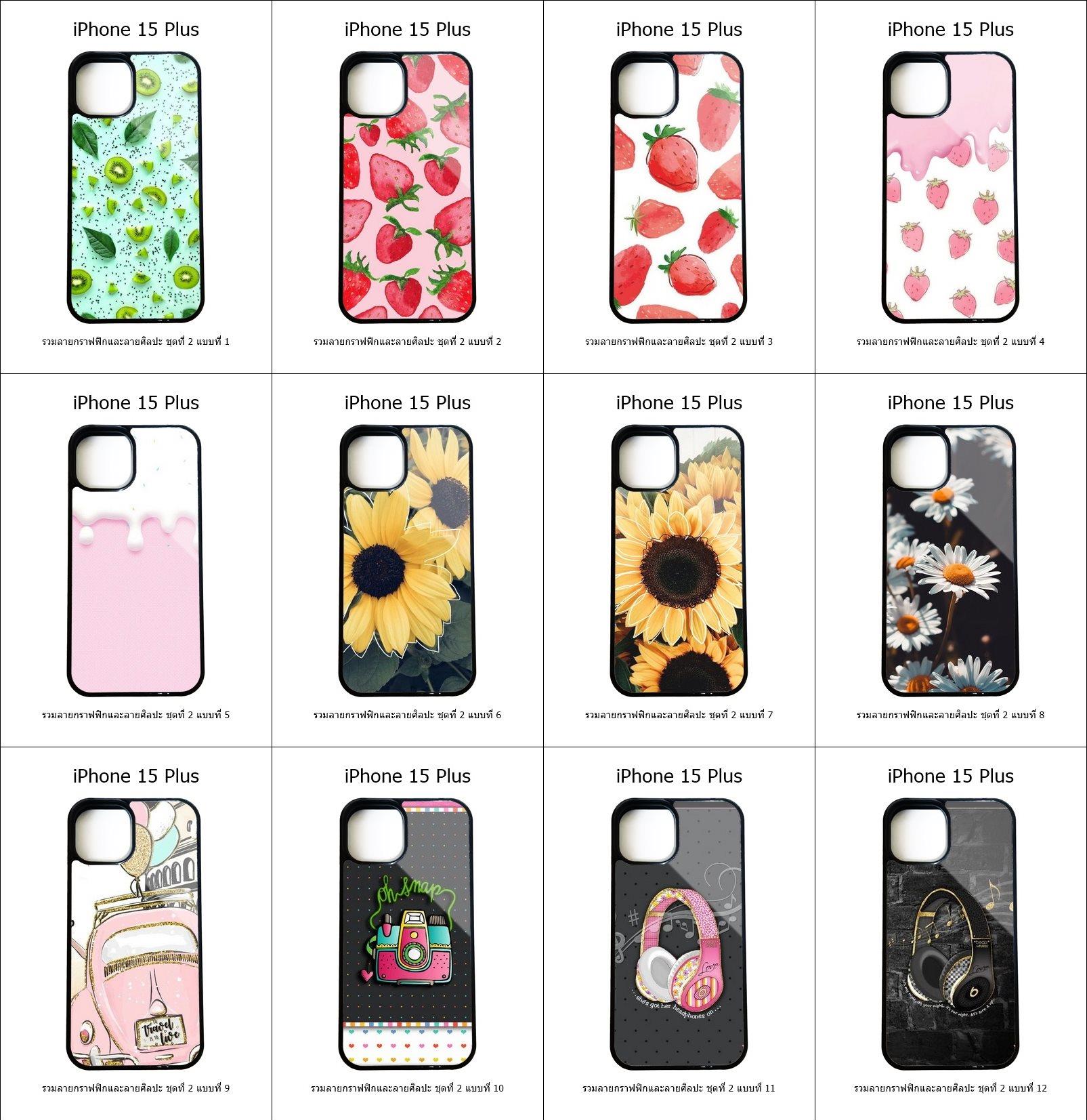 เคส iPhone 15 Plus รวมลายกราฟฟิกและลายศิลปะ ชุดที่ 2 (มีลายให้เลือก 300 แบบ)