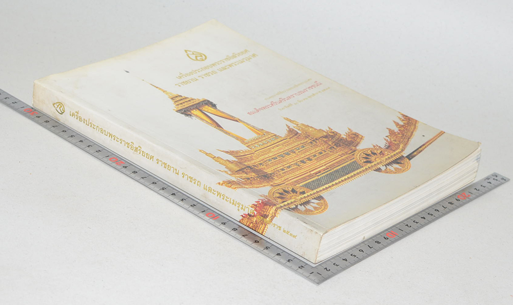 เครื่องประกอบพระราชอิสริยยศ ราชยาน ราชรถ และพระเมรุมาศ