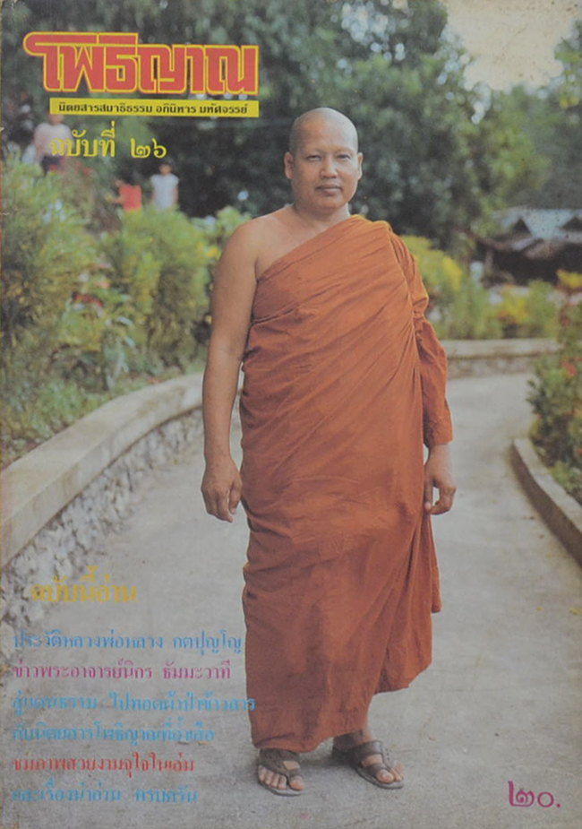 โพธิญาณ ฉบับที่ 26