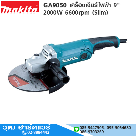 MAKITA GA9050 เครื่องเจียร์ไฟฟ้า 9" 2000W 6600rpm (Slim)