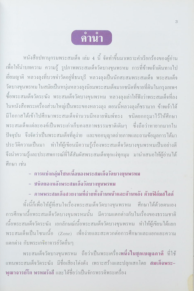 ปทานุกรมพระสมเด็จ (ครบชุด เล่ม 1-5)