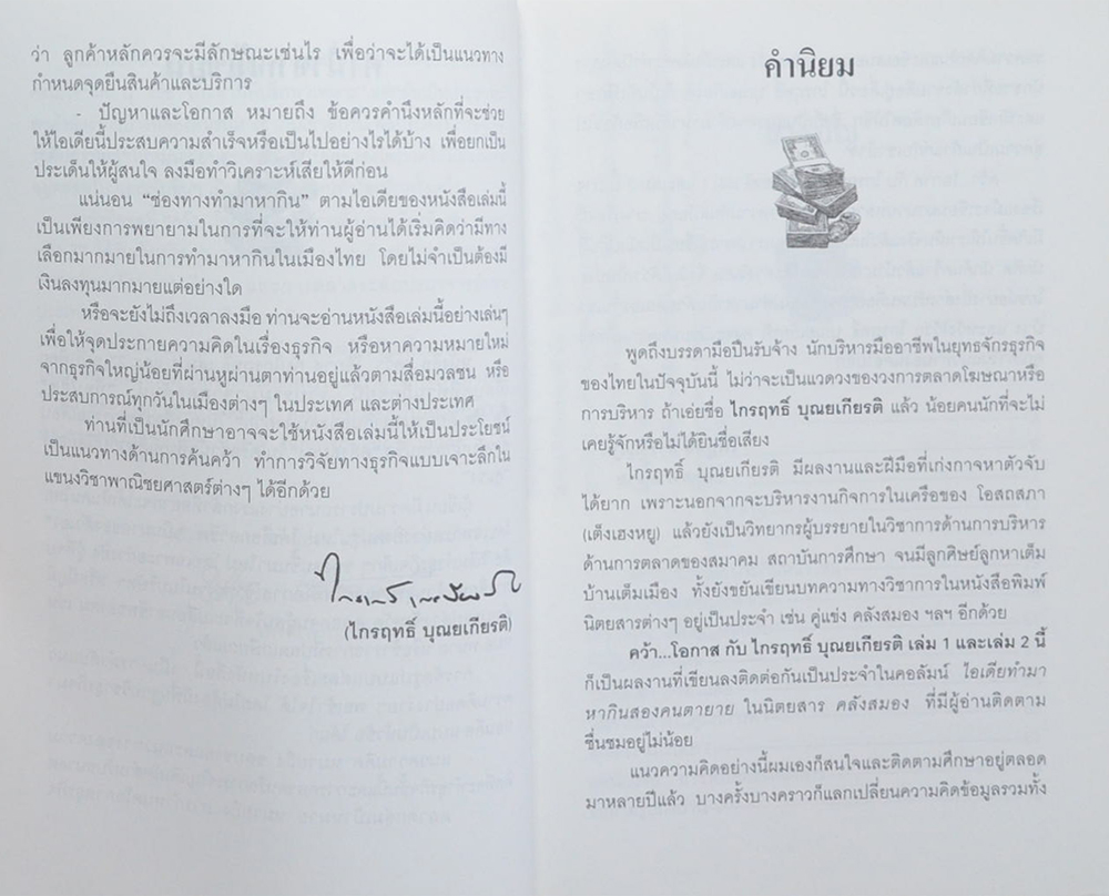 คว้าโอกาส กับ ไกรฤทธิ์ บุณยเกียรติ