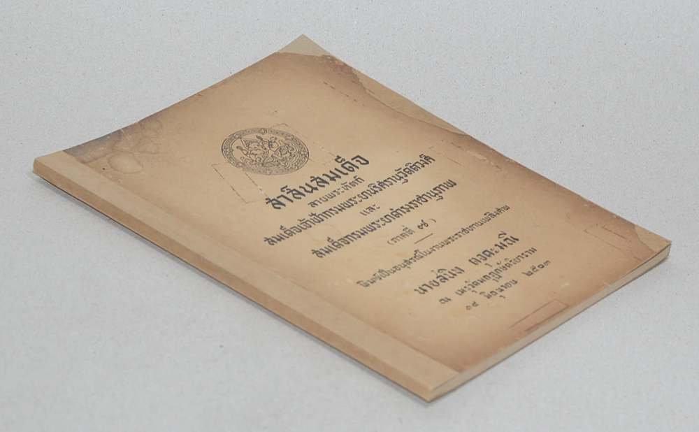 สาส์นสมเด็จ ลายพระหัตถ์ สมเด็จเจ้าฟ้ากรมพระยานริศรานุวัดติวงศ์ และ สมเด็จกรมพระยาดำรงราชานุภาพ (ภาคที่ 7)