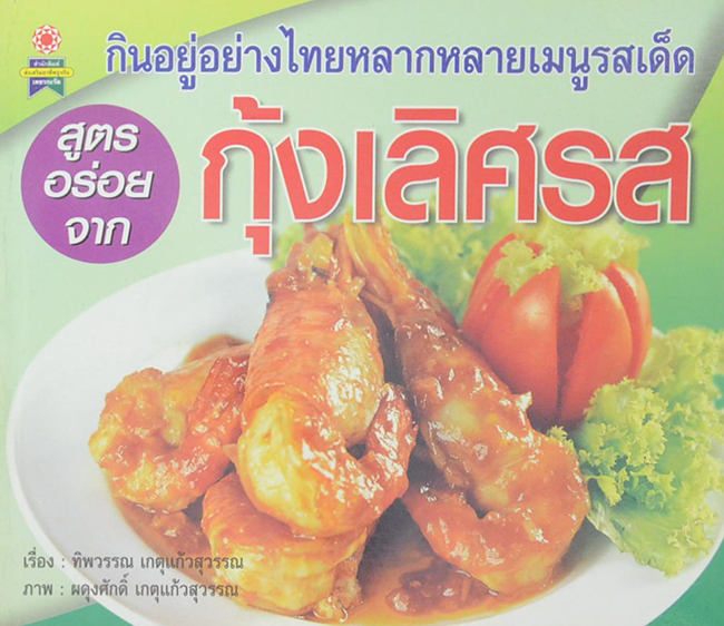 กุ้งเลิศรส