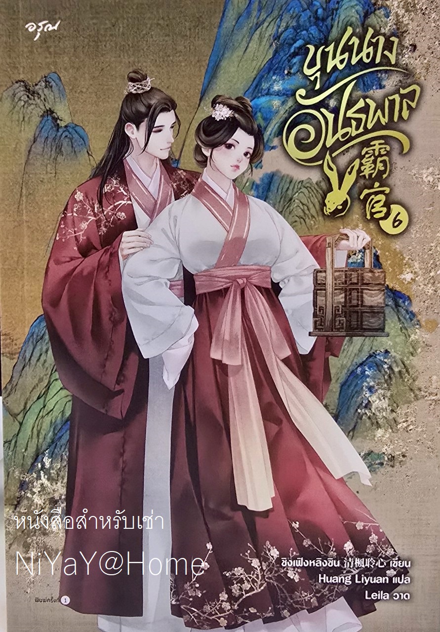 ขุนนางอันธพาล เล่ม 6