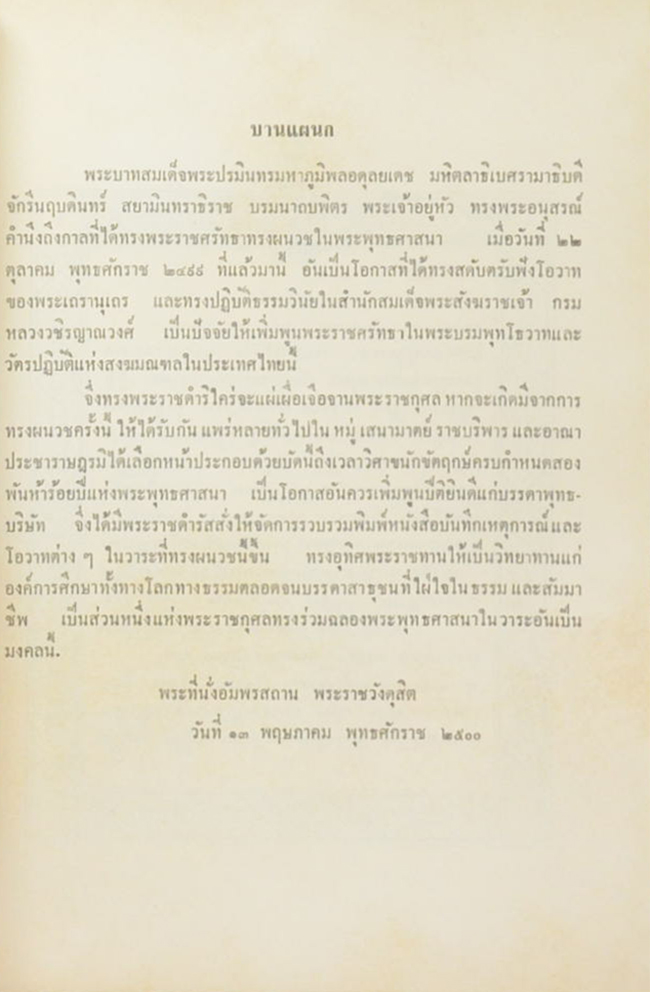 พระราชพิธี และ พระราชกิตในการทรงผนวช ตุลาคม-พฤศจิกายน 2499