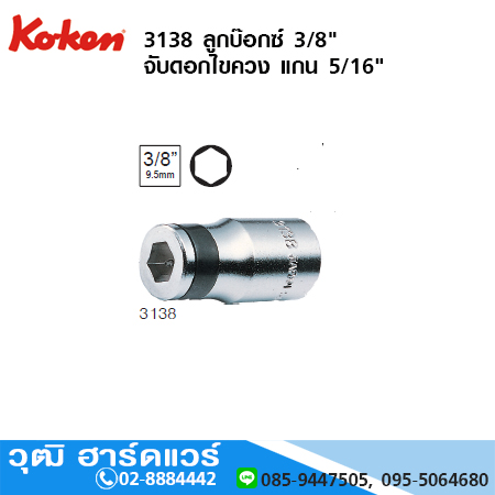 KOKEN 3138 ลูกบ๊อกซ์ 3/8" จับดอกไขควง แกน 5/16"