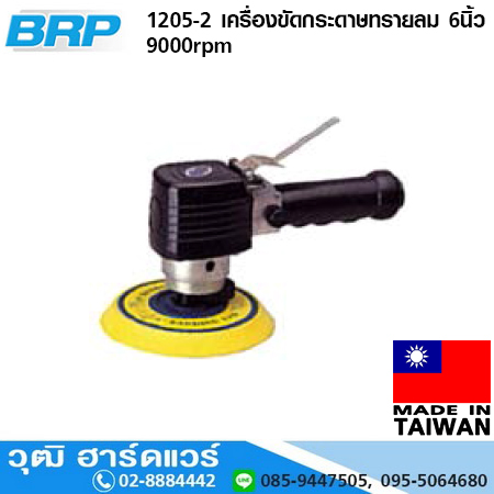 BRP 1205-2 เครื่องขัดกระดาษทรายลม 6นิ้ว 9,000rpm