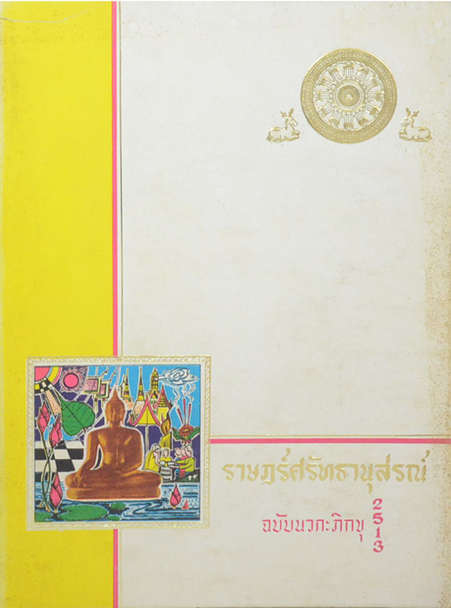 ราษฎร์ศรัทธานุสรณ์ ฉบับนวกะ 2513