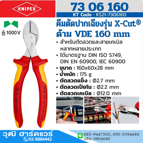 KNIPEX 73 06 160 คีมตัดปากเฉียง รุ่น X-Cut ด้าม VDE 160mm