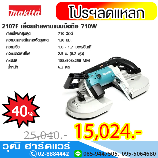 MAKITA 2107F เลื่อยสายพานแบบมือถือ 710W