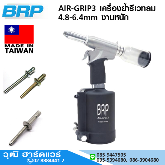 BRP AIR-GRIP3 เครื่องย้ำรีเวทลม 4.8-6.4mm งานหนัก ใช้กับงานโครงสร้าง และ โมโนโบลท์