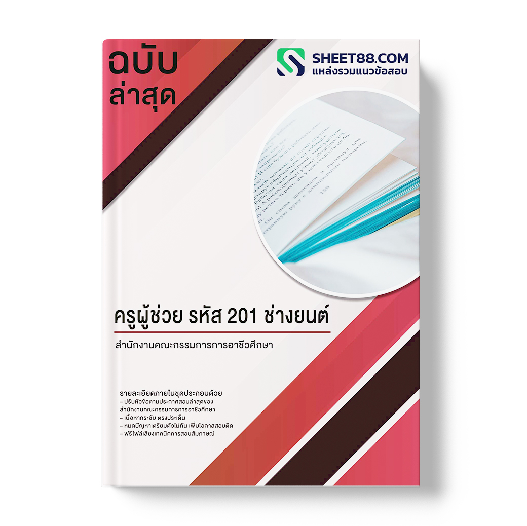แนวข้อสอบ ครูผู้ช่วย รหัส 201 ช่างยนต์ สำนักงานคณะกรรมการการอาชีวศึกษา สอศ.