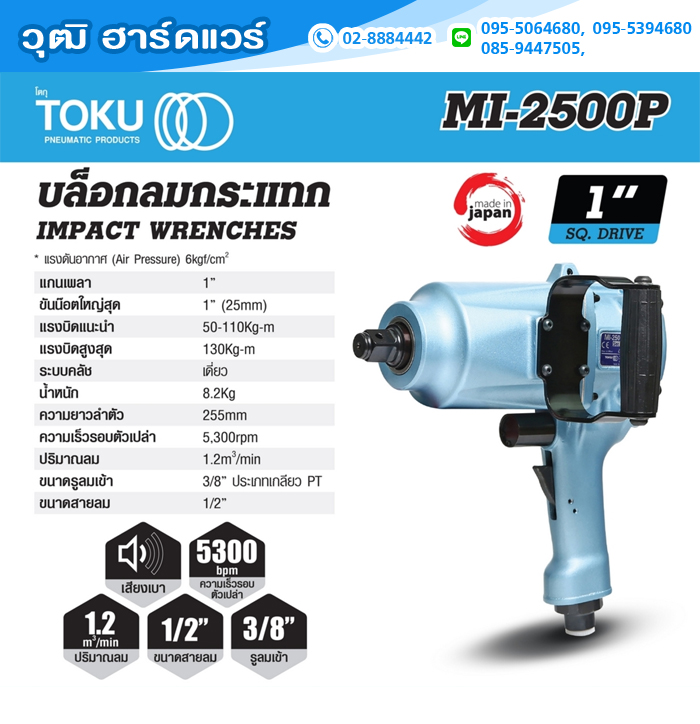 TOKU MI-2500P บล็อกลม 1" 130kg.m