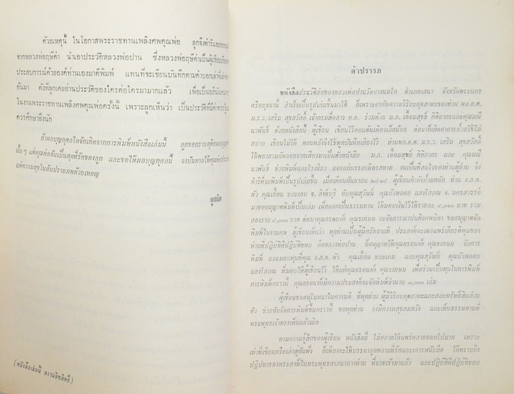 ประวัติหลวงพ่อปาน วัดบางนมโค