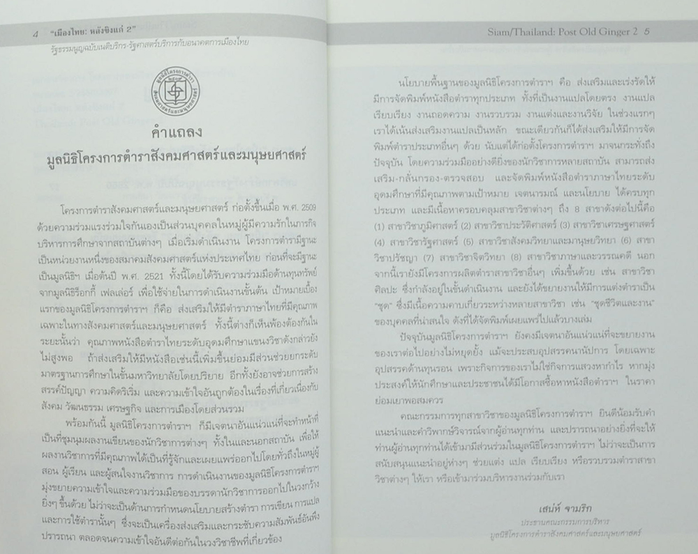 เมืองไทย: หลังขิงแก่ 2