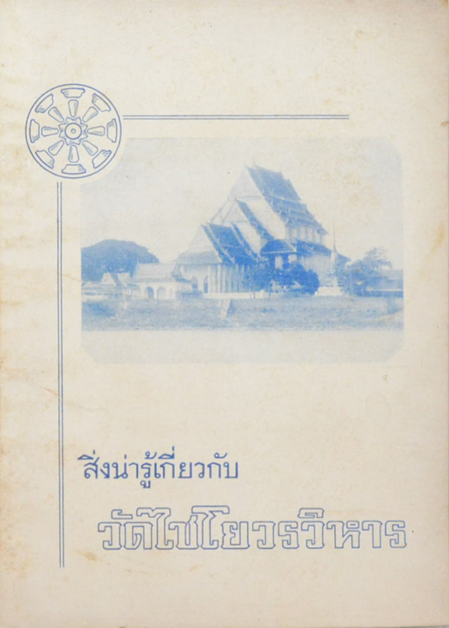 สิ่งน่ารู้เกี่ยวกับ วัดไชโยวรวิหาร