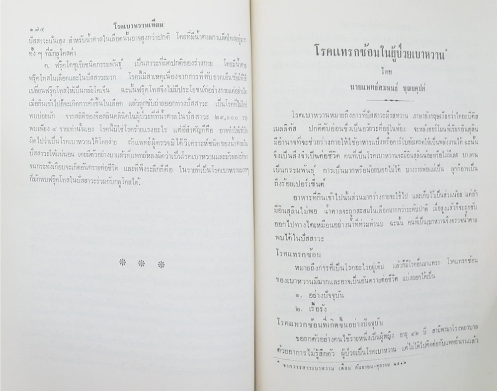 ใต้ร่มกาสาวพัสตร์ และ เรื่องของโรคเบาหวาน