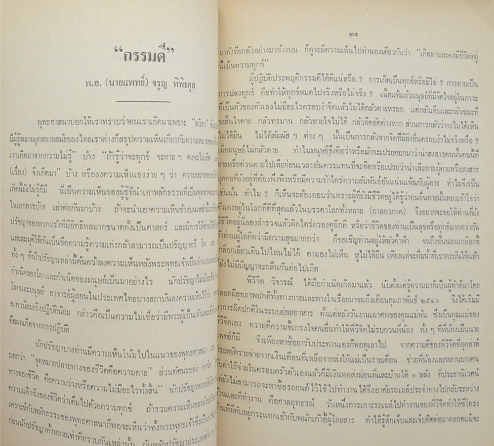 นายวิจิต วิจารณ์ (ภาษาโคราช)