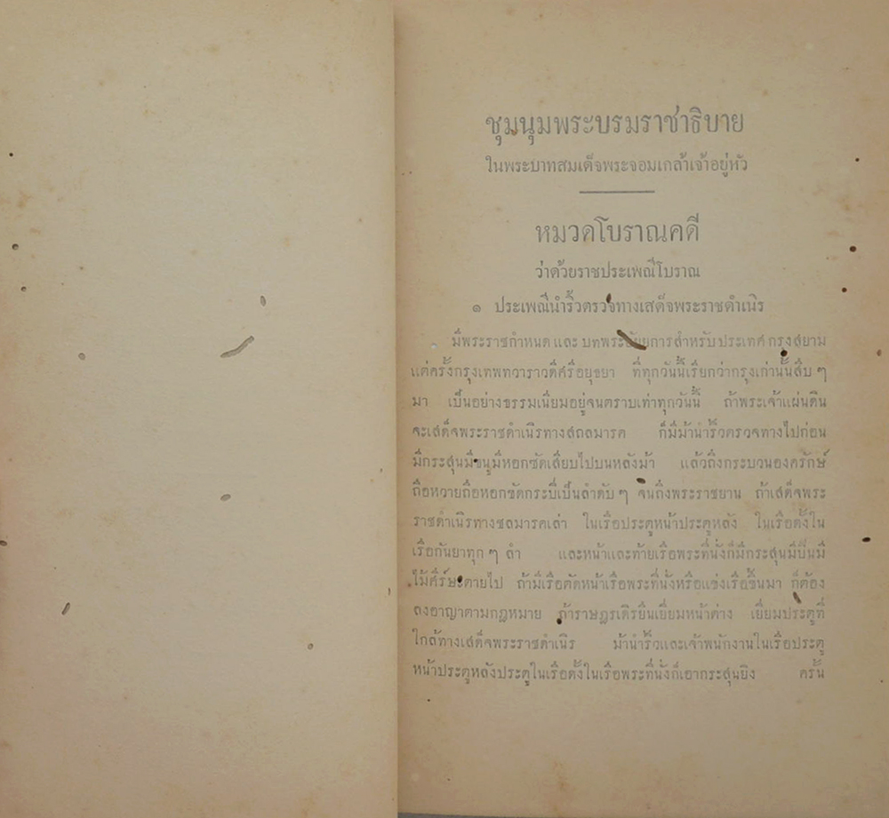 ชุมนุมพระบรมราชาธิบาย ในพระบาทสมเด็จพระจอมเกล้าเจ้าอยู่หัว ภาคที่ 2 หมวดราชประเพณีโบราณ (ขายตามสภาพ)