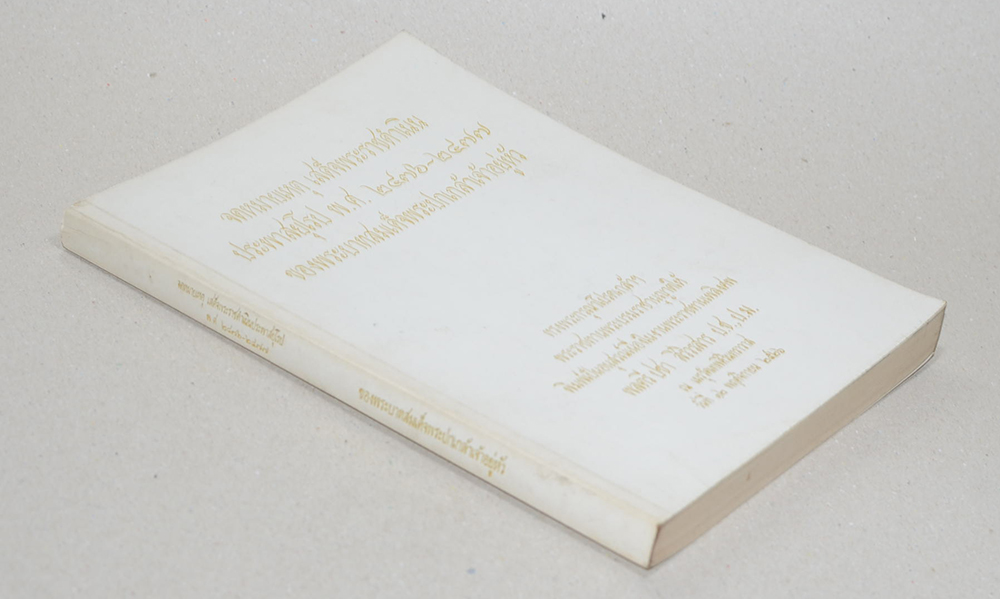 จดหมายเหตุ เสด็จพระราชดำเนินประพาสยุโรป พ.ศ. 2476-2477