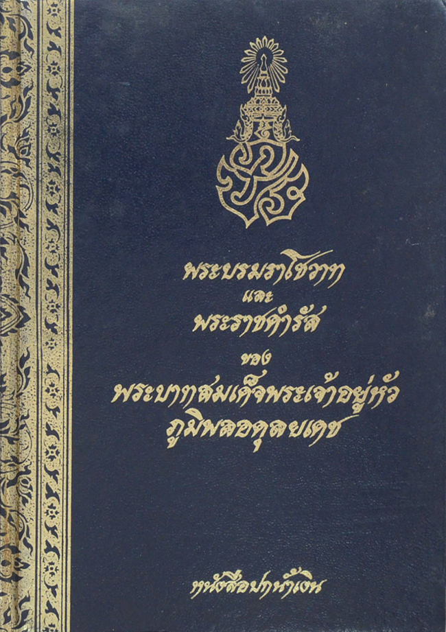 พระบรมราโชวาทและพระราชดำรัส (เล่มเล็ก)